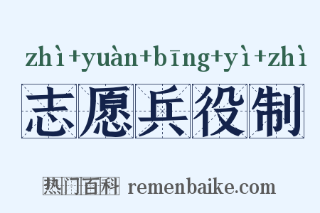 志愿兵役制是什么意思的图片
